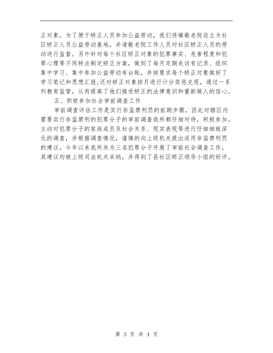 社区矫正年度个人工作总结2024_第3页