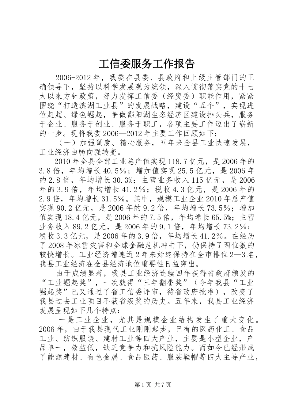 工信委服务工作报告_第1页