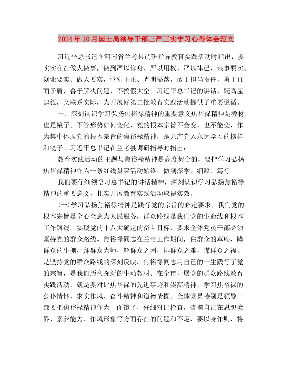 2024年10月医生学习三严三实心得体会与2024年10月国土局领导干部三严三实学习心得体会范文汇编_第3页
