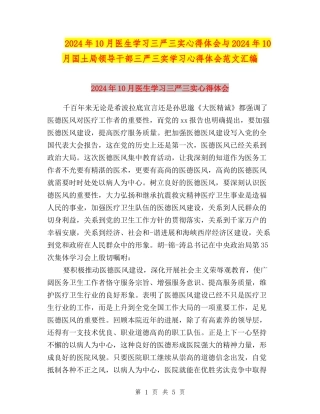 2024年10月医生学习三严三实心得体会与2024年10月国土局领导干部三严三实学习心得体会范文汇编