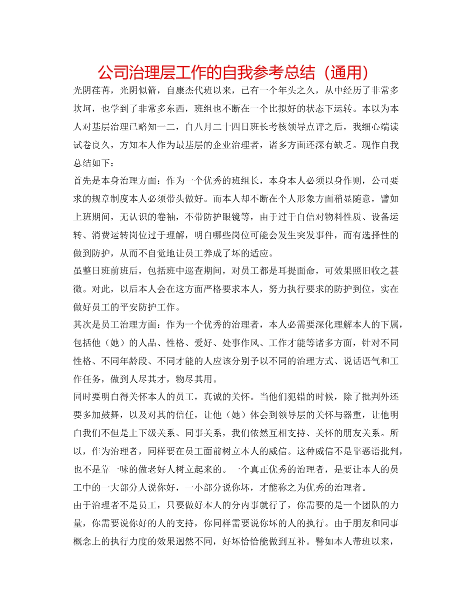 公司管理层工作的自我参考总结（通用）_第1页