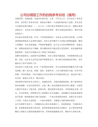 公司管理层工作的自我参考总结（通用）