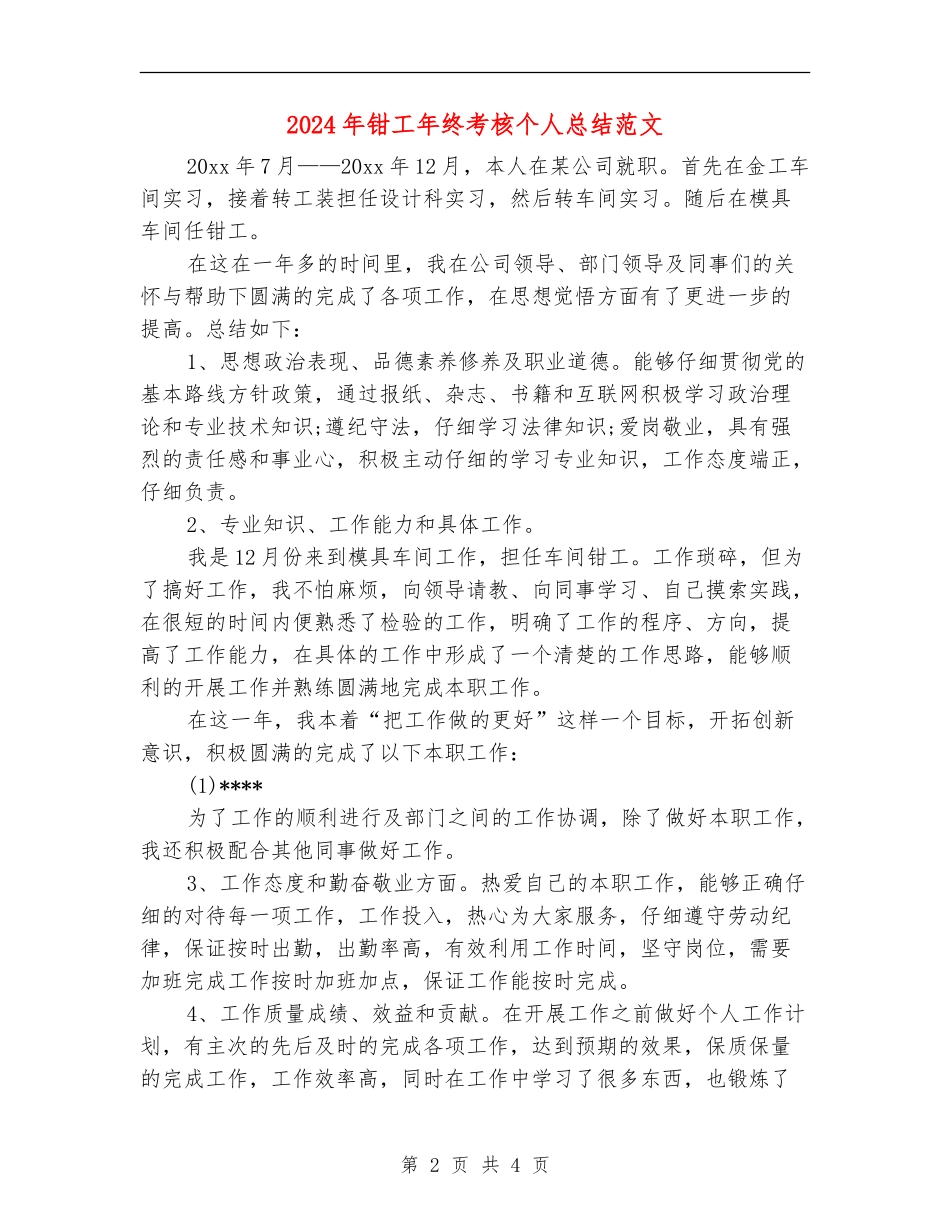 2024年钳工年终考核个人总结范文_第2页