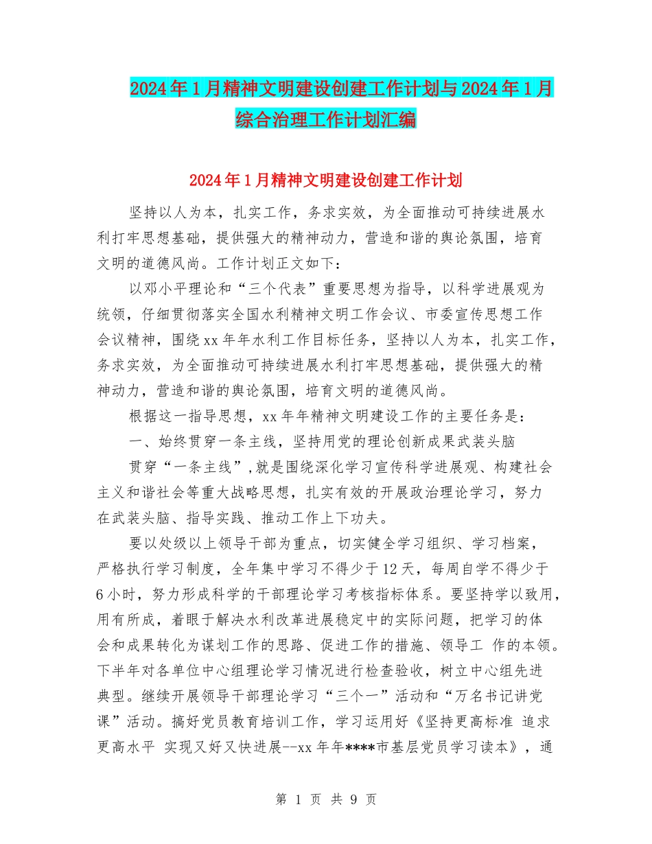 2024年1月精神文明建设创建工作计划与2024年1月综合治理工作计划汇编_第1页