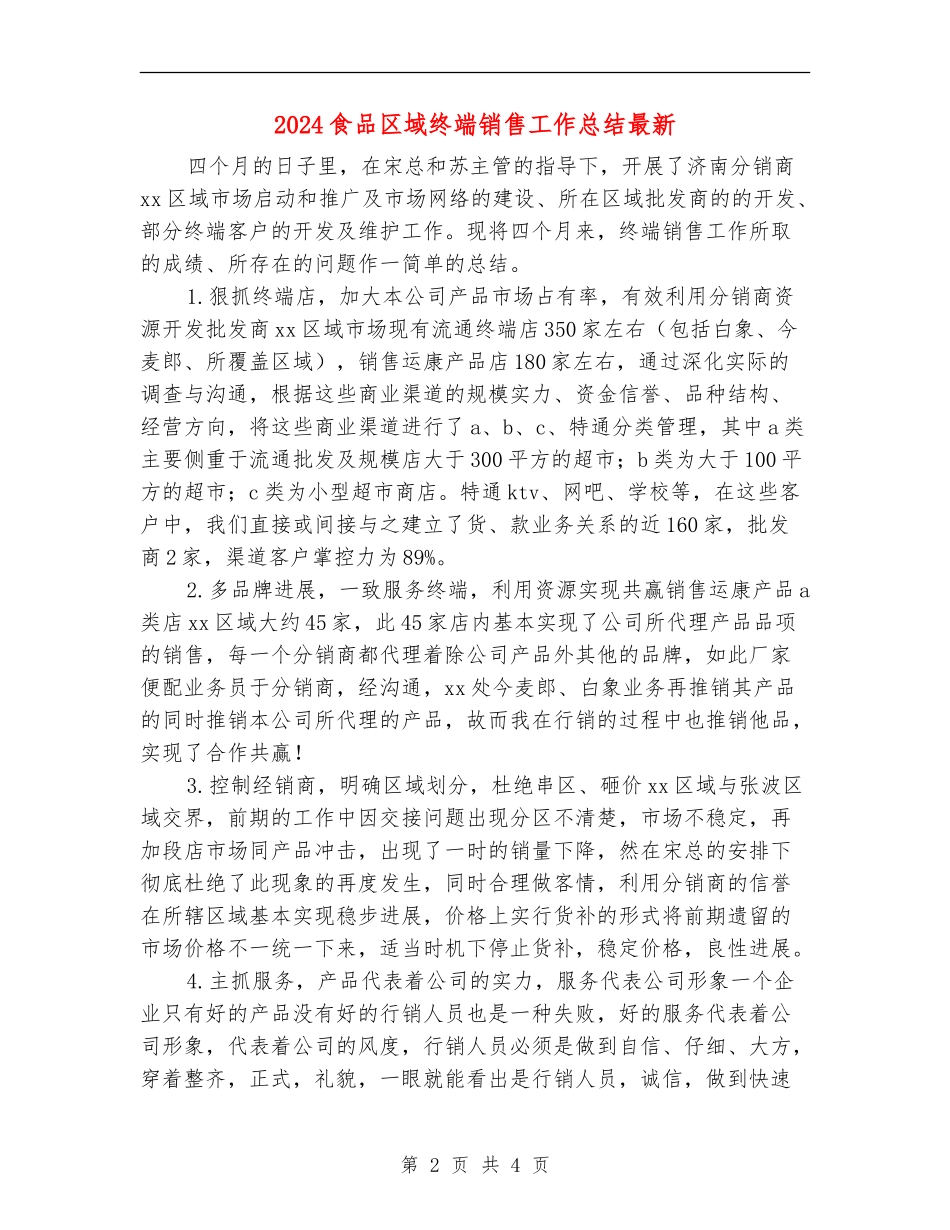 2024食品区域终端销售工作总结最新_第2页