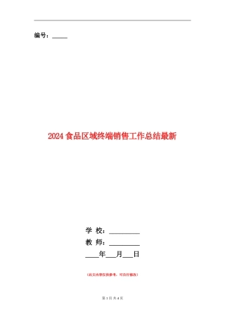 2024食品区域终端销售工作总结最新
