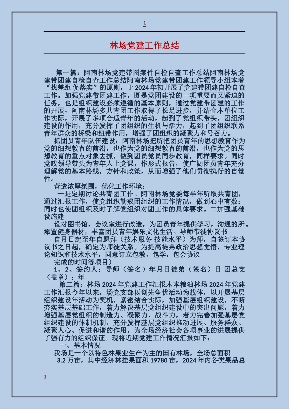 林场党建工作总结_第1页