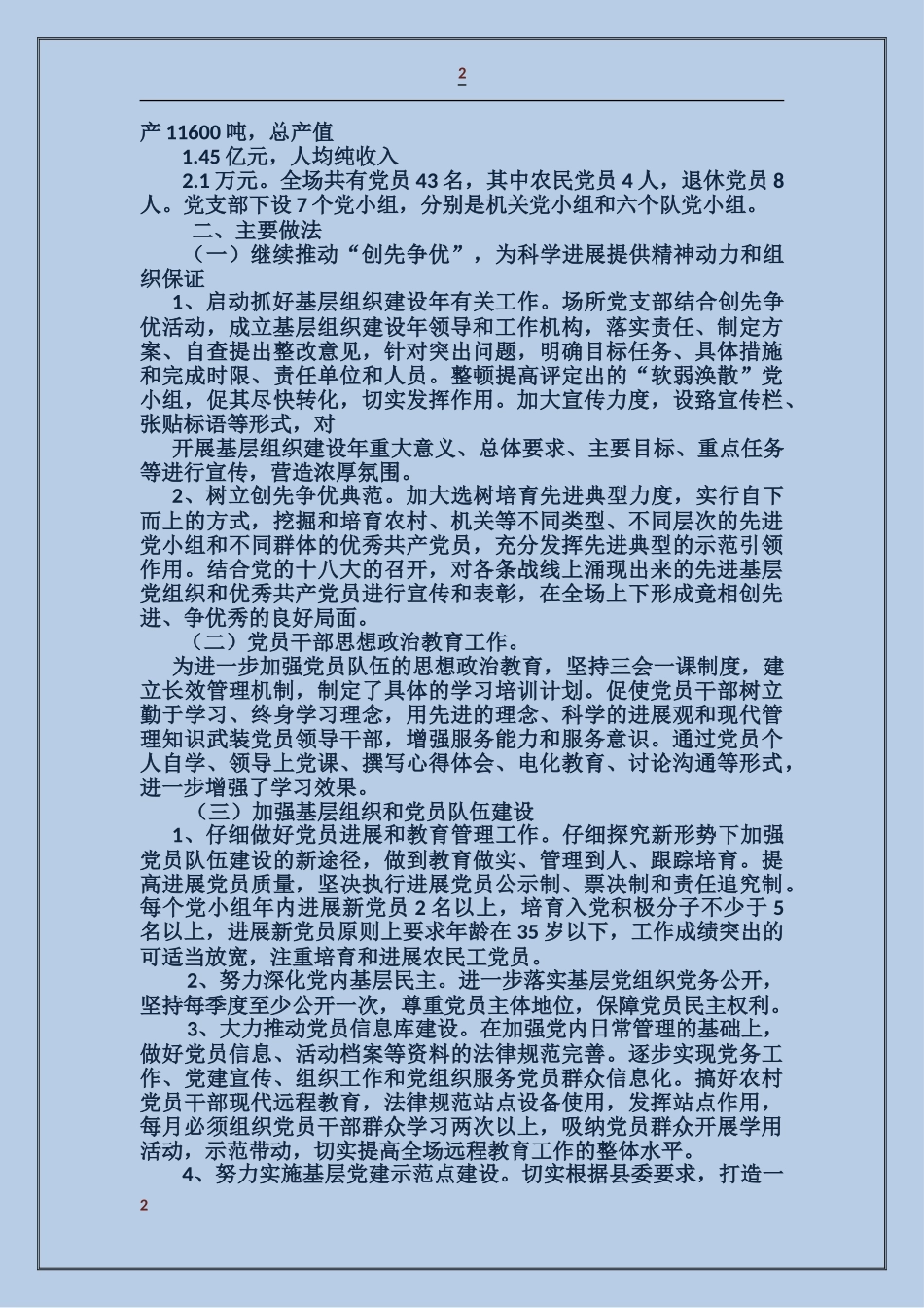 林场党建工作总结_第2页