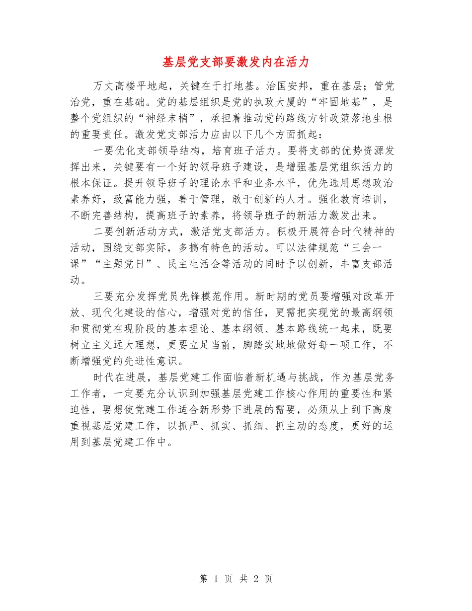 基层党支部要激发内在活力_第1页