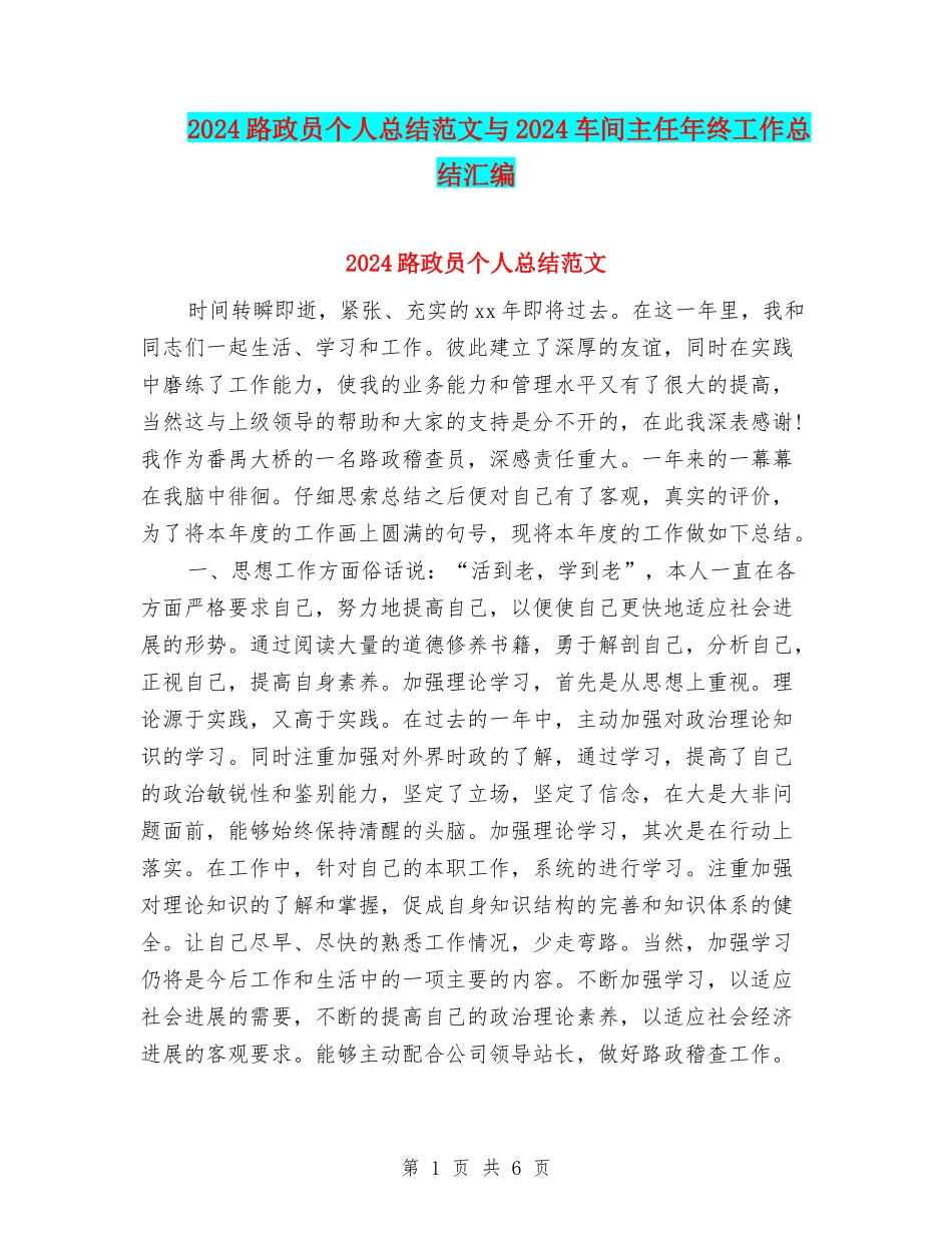 2024路政员个人总结范文与2024车间主任年终工作总结汇编_第1页
