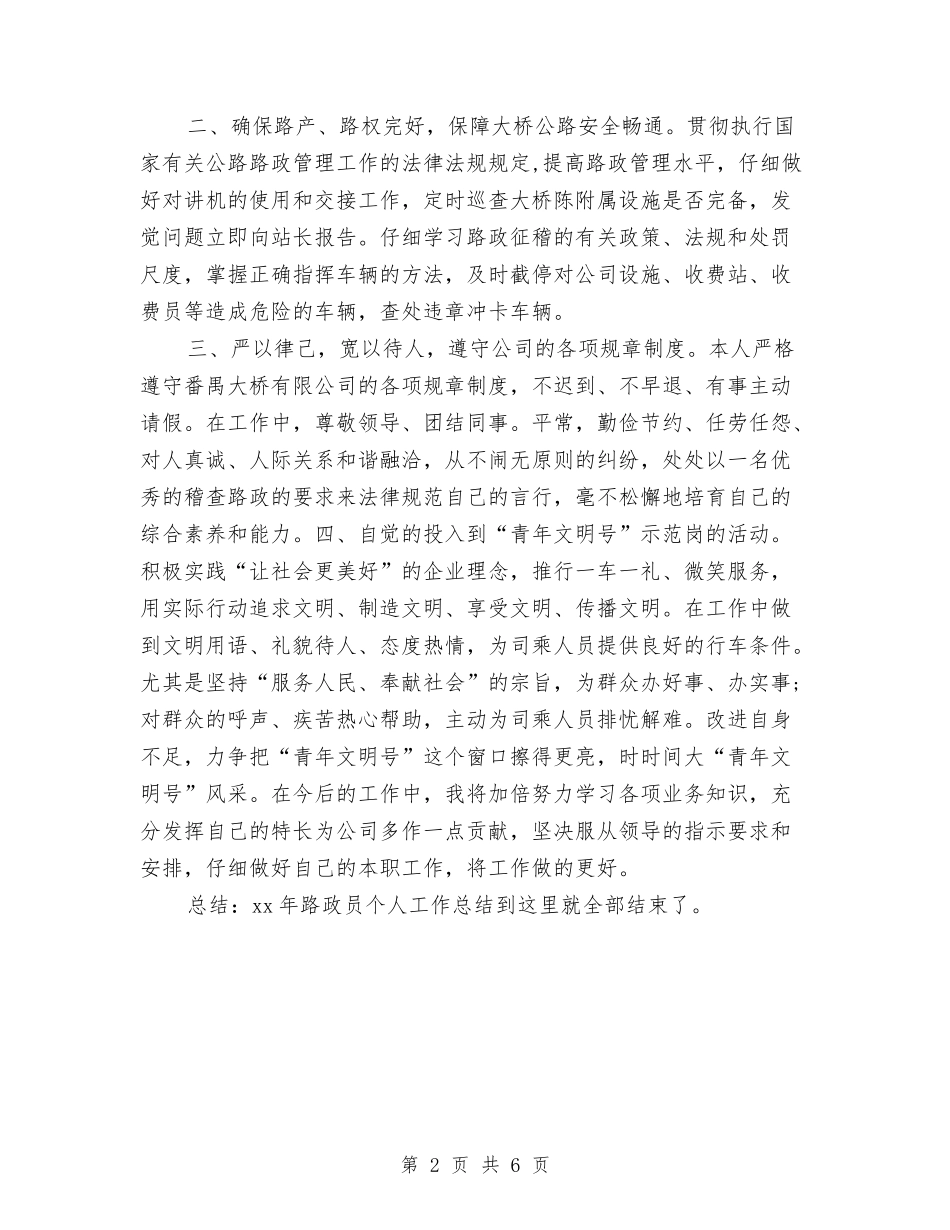2024路政员个人总结范文与2024车间主任年终工作总结汇编_第2页