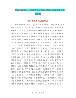 2024路政员个人总结范文与2024车间主任年终工作总结汇编