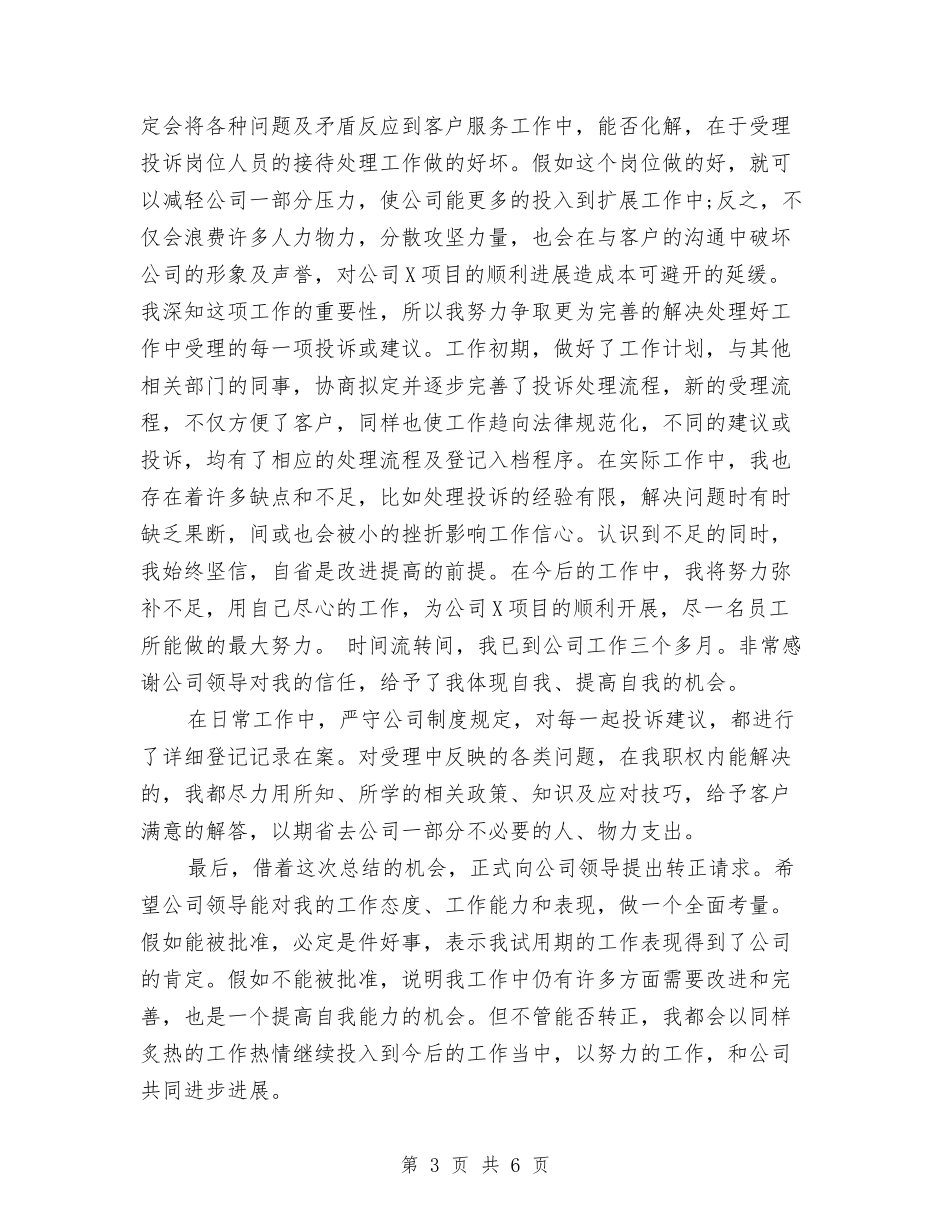 2024年3月销售员试用期工作总结范文与2024年3月销售员试用期转正工作总结范文1汇编_第3页