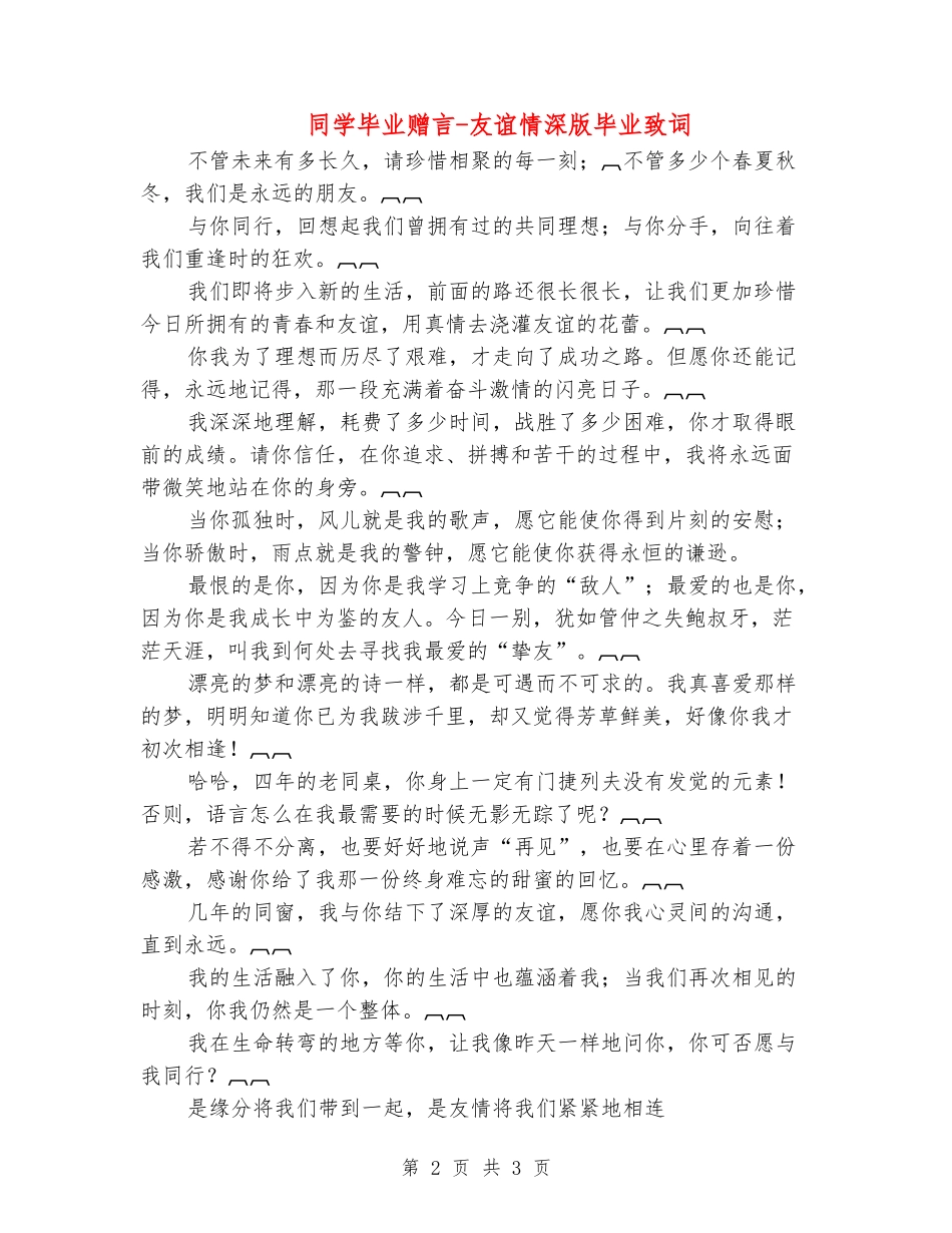 同学毕业赠言-友谊情深版毕业致词_第2页