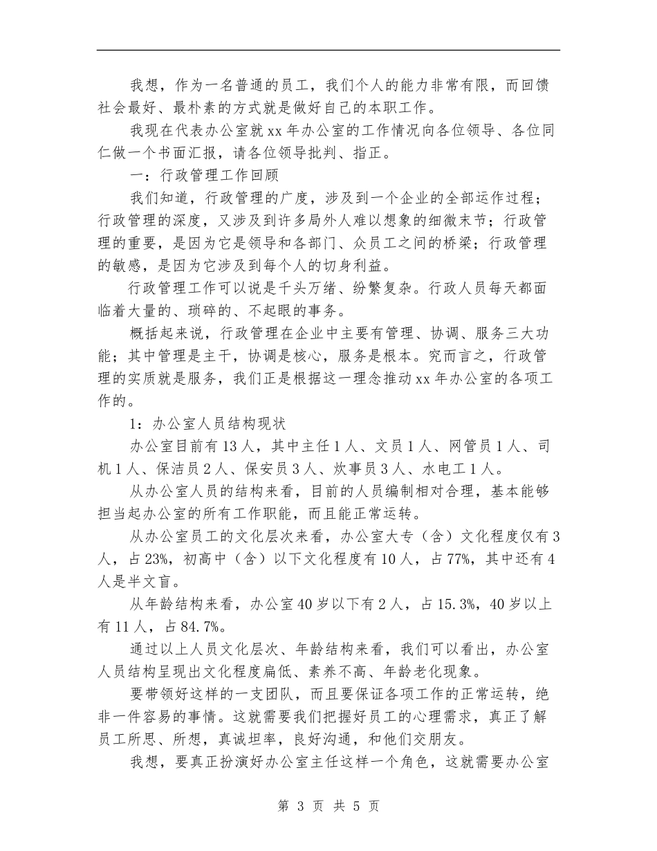 2018年办公室主任年终总结_第3页