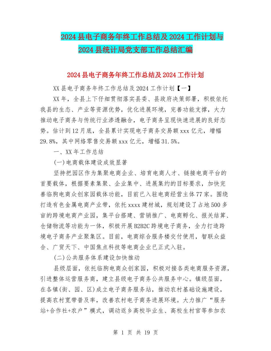 2024县电子商务年终工作总结及2024工作计划与2024县统计局党支部工作总结汇编_第1页