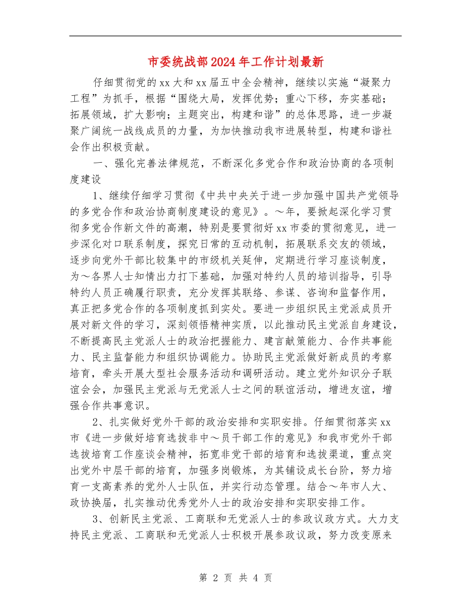 市委统战部2024年工作计划最新_第2页