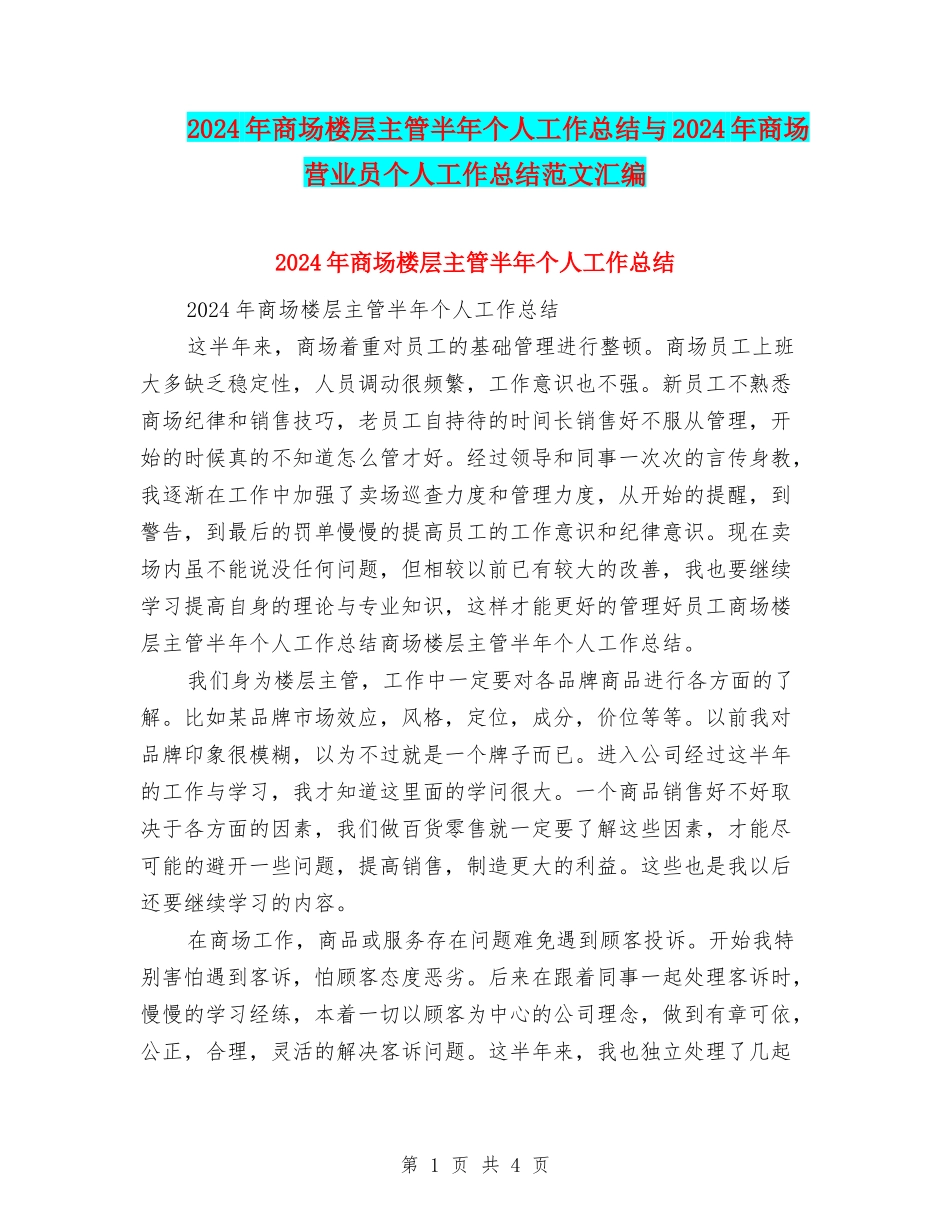 2024年商场楼层主管半年个人工作总结与2024年商场营业员个人工作总结范文汇编_第1页