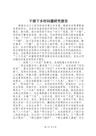 干部下乡村问题研究报告