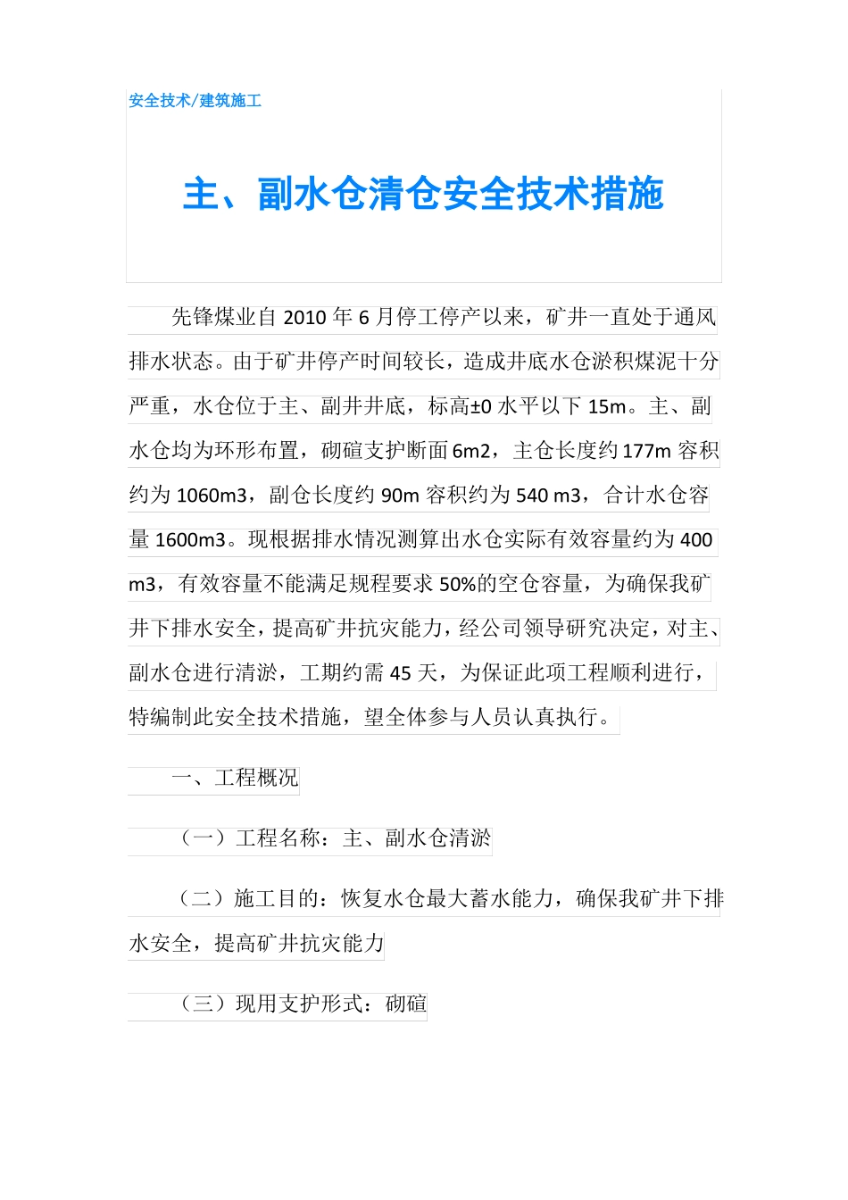 主副水仓清仓安全技术措施_第1页