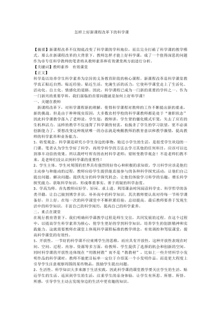 怎样上好新课程改革下的科学1