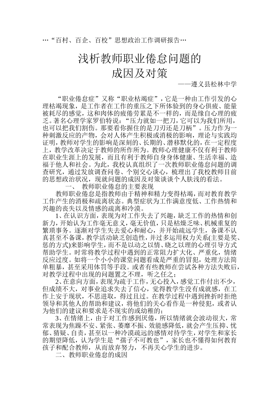 浅析教师职业倦怠问题的成因及对策_第1页