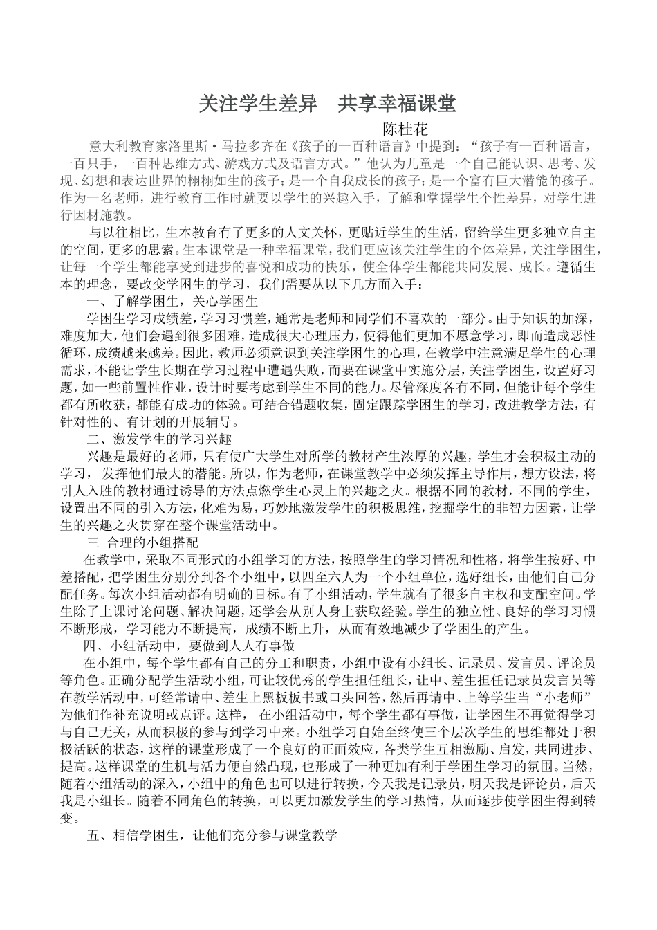 关注学生差异共享幸福课堂_第1页