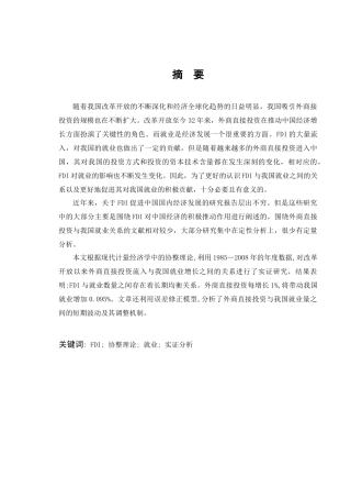 我国外商直接投资对就业数量的影响