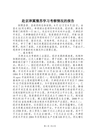 赴京津冀豫苏学习考察情况的报告