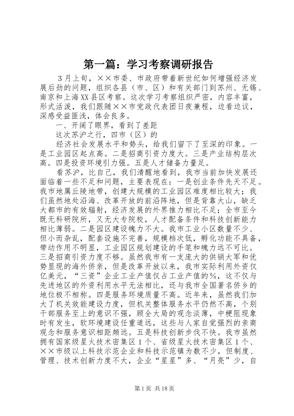第一篇：学习考察调研报告_第1页