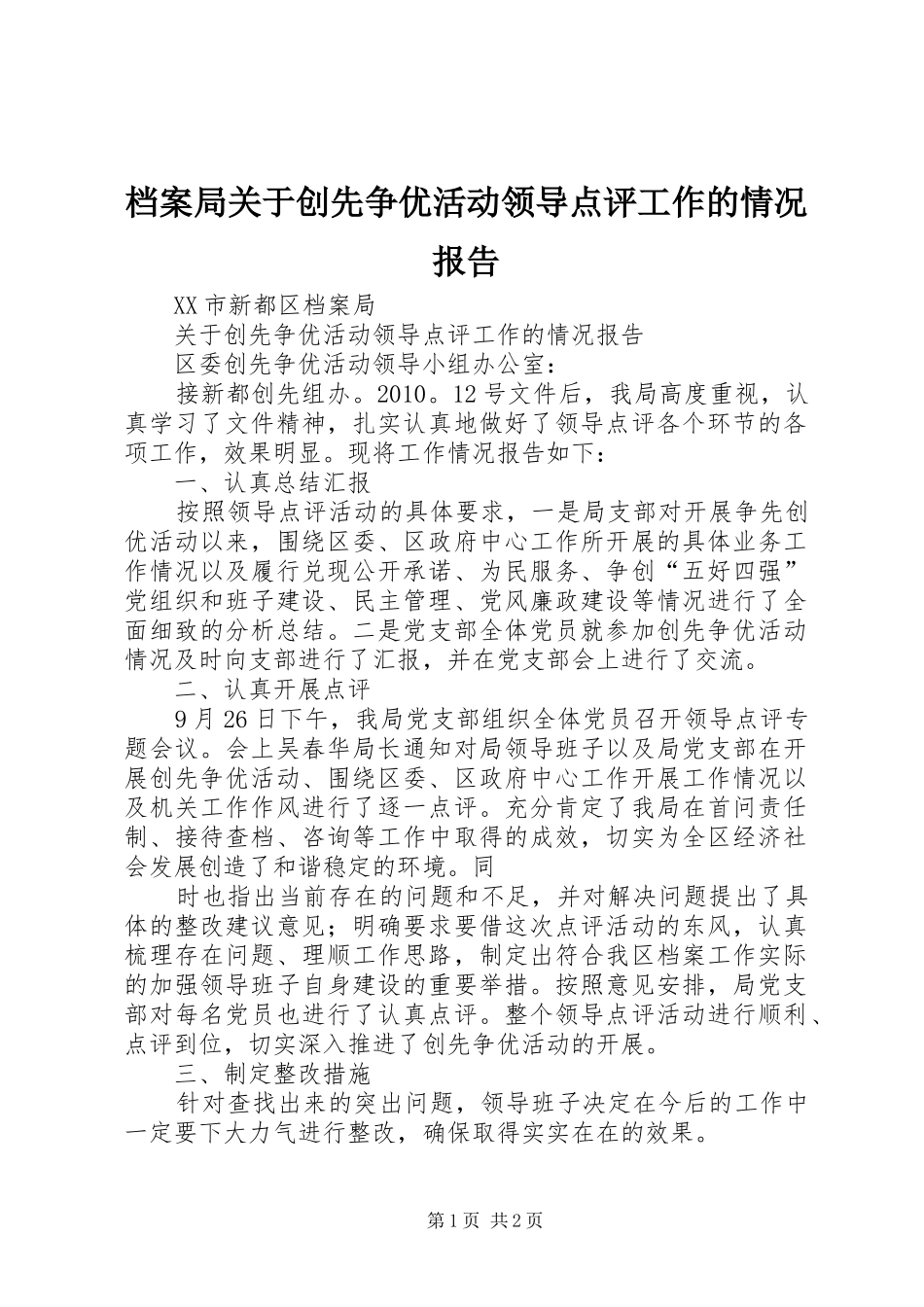 档案局关于创先争优活动领导点评工作的情况报告_第1页