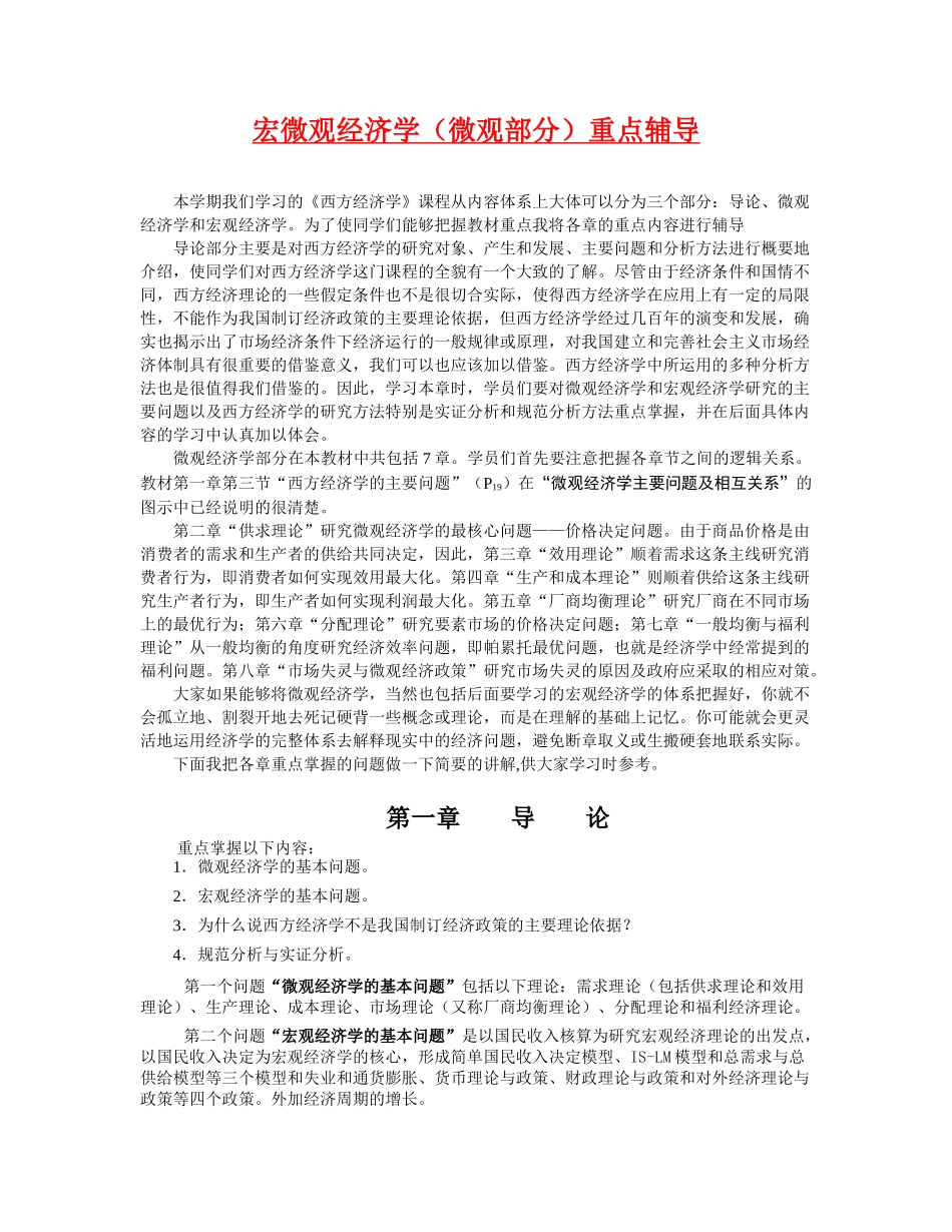 西方经济学微观部分_第1页