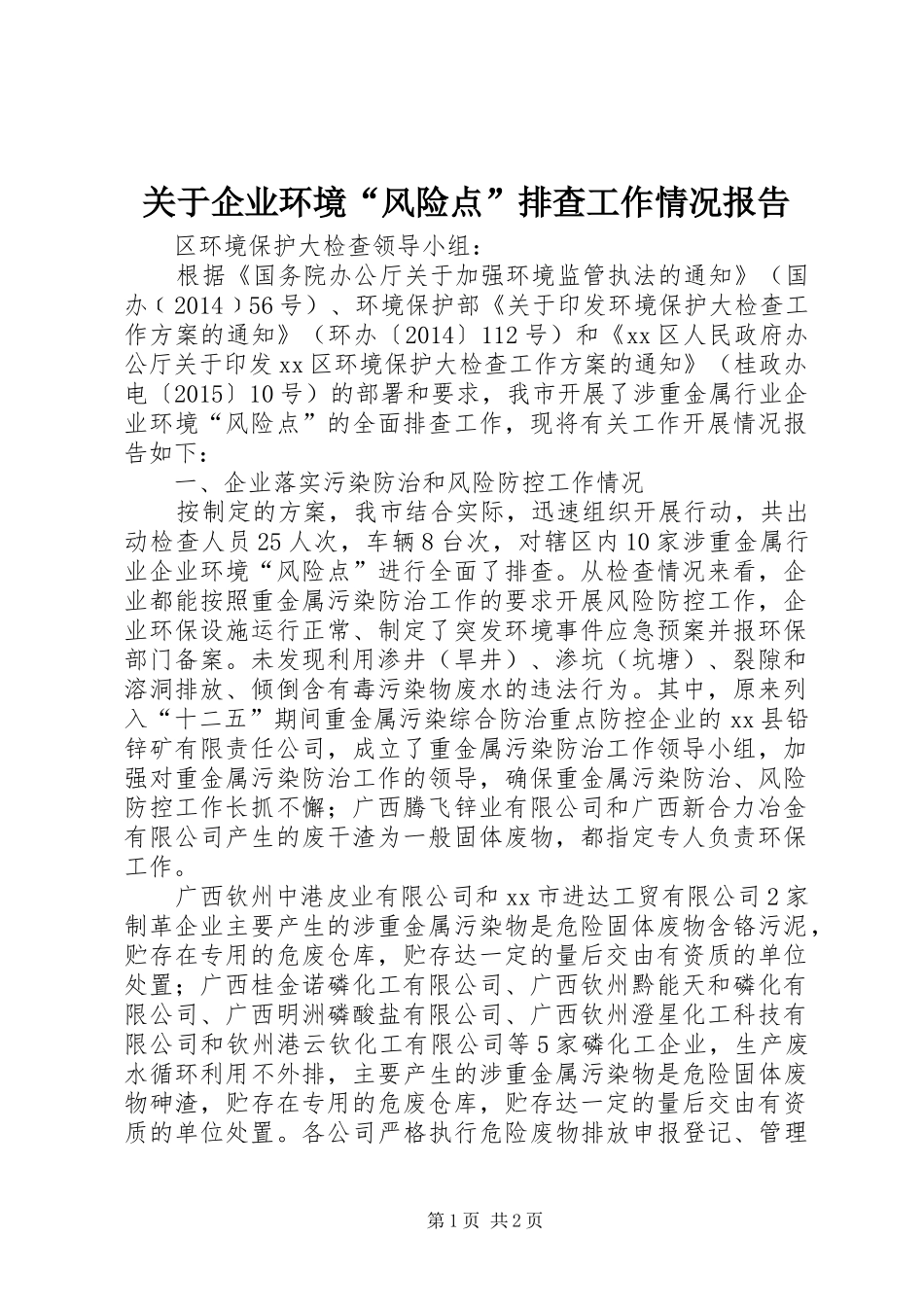 关于企业环境“风险点”排查工作情况报告_第1页