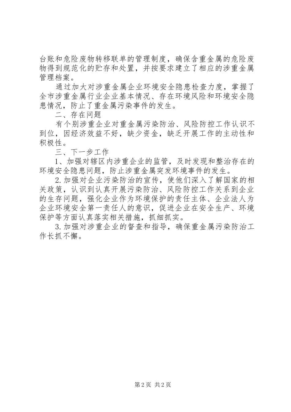 关于企业环境“风险点”排查工作情况报告_第2页