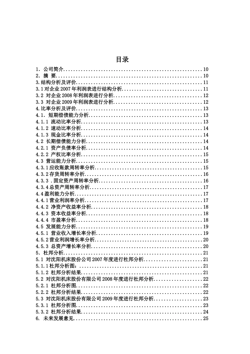 沈阳机床财务报告分析_第2页