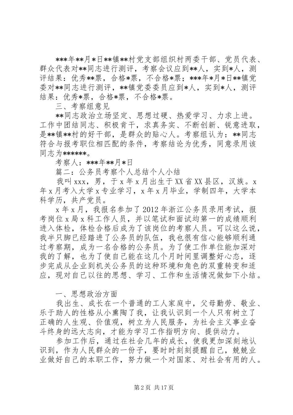 公务员个人考察报告(共9篇)_第2页