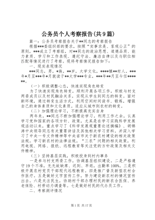 公务员个人考察报告(共9篇)