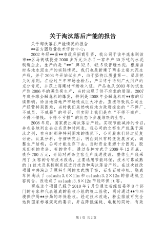 关于淘汰落后产能的报告