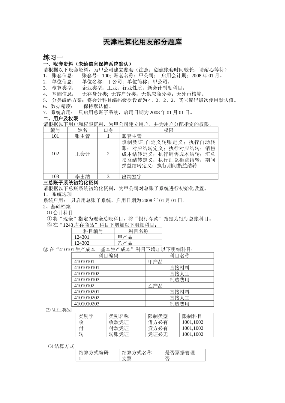 天津会计电算考试化用友操作题库_第1页