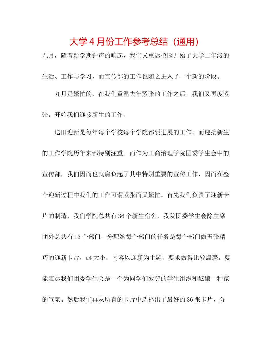 大学4月份工作参考总结（通用）_第1页