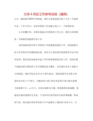 大学4月份工作参考总结（通用）