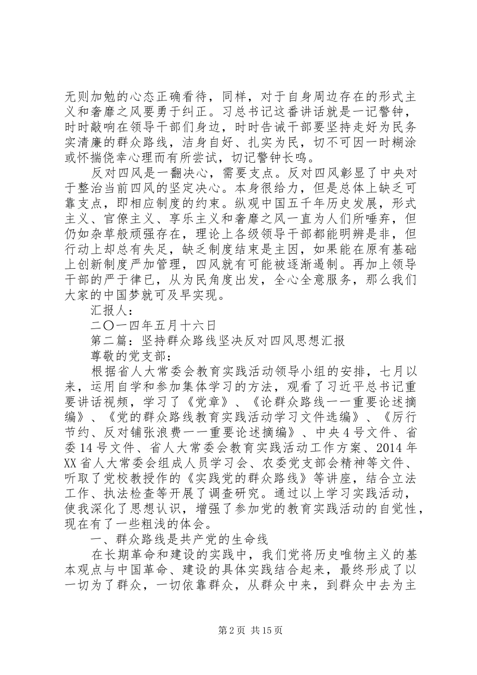 第一篇：开展反对四风思想汇报_第2页