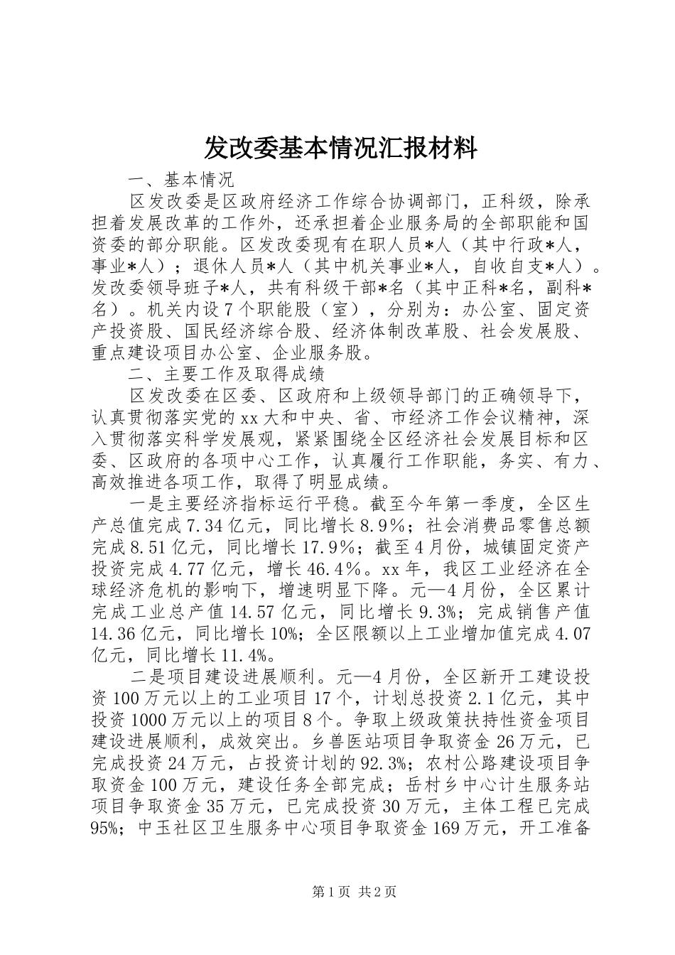 发改委基本情况汇报材料_第1页