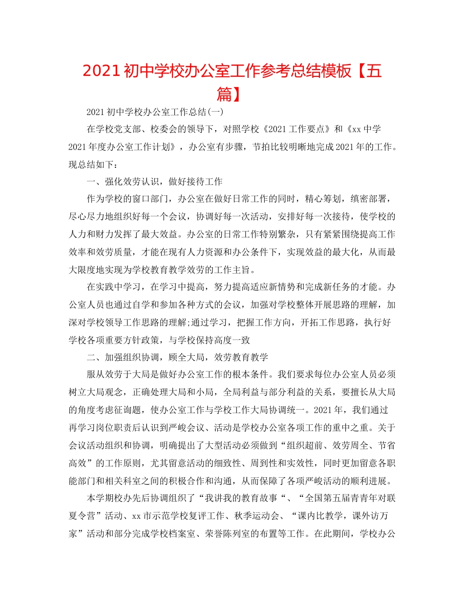 初校办公室工作参考总结模板【五篇】_第1页