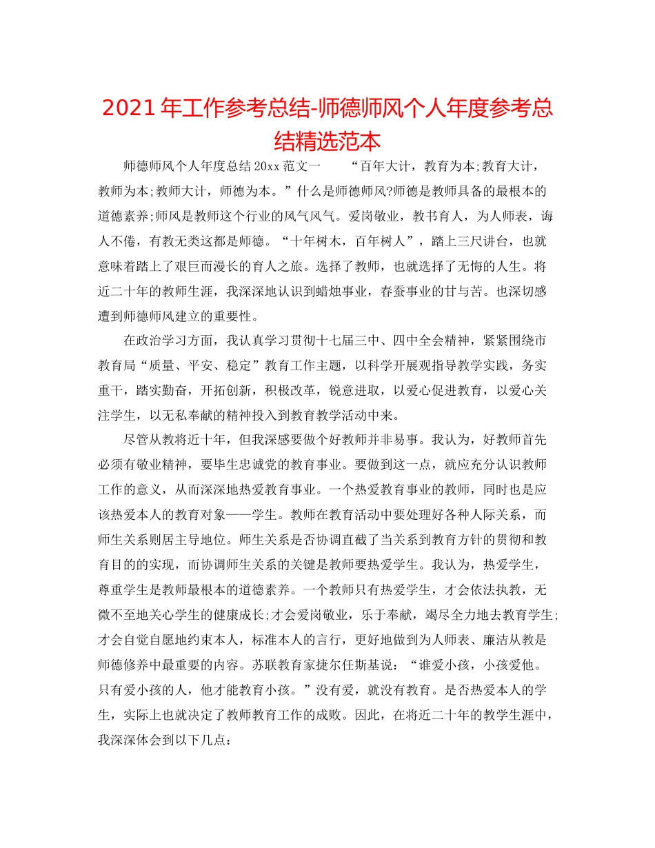 2021年工作参考总结师德师风个人年度参考总结精选范本_第1页