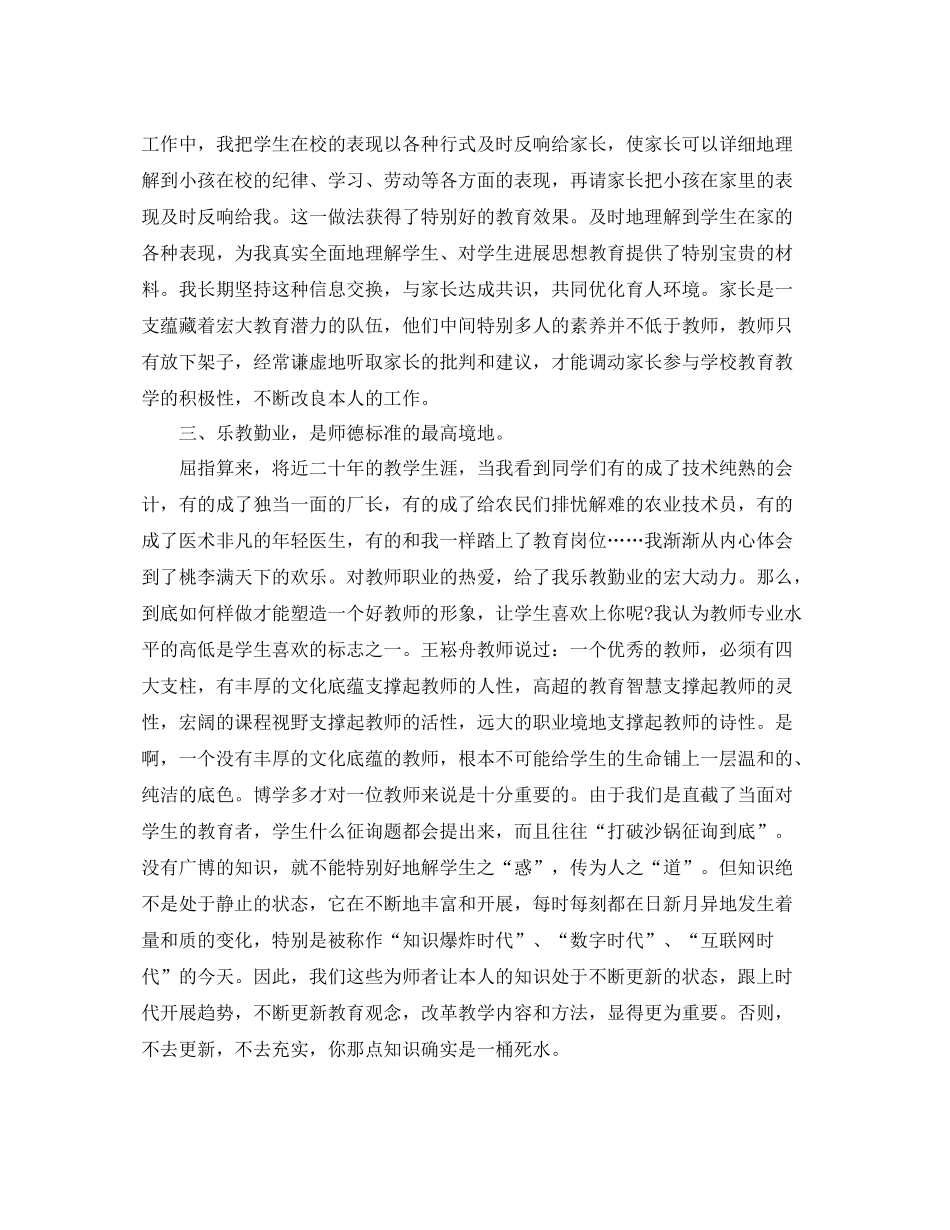 2021年工作参考总结师德师风个人年度参考总结精选范本_第3页