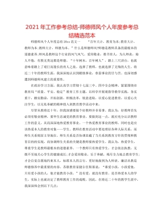 2021年工作参考总结师德师风个人年度参考总结精选范本