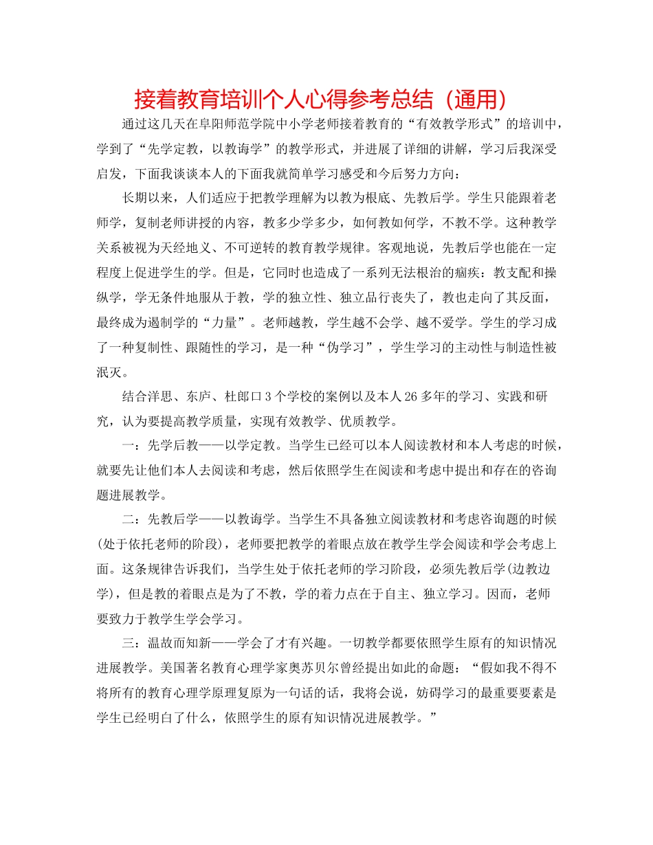 继续教育培训个人心得参考总结（通用）_第1页