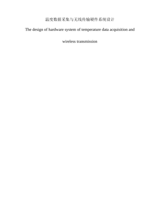温度数据采集与无线传输系统设计