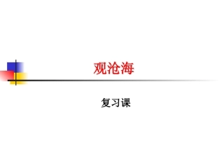 _观沧海_复习